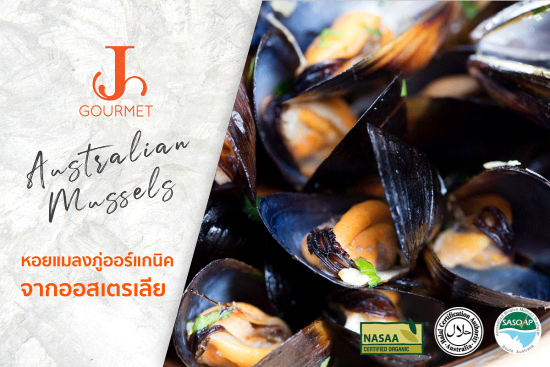 Australian Black Mussels เปิดประสบการณ์ใหม่กับหอยแมลงภู่ออร์แกนิคจากออสเตรเลีย