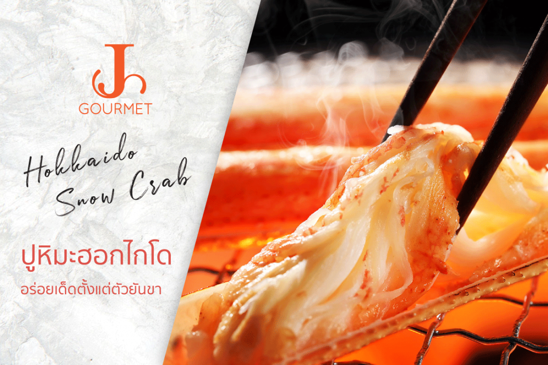 Hokkaido Snow Crab ปูหิมะฮอกไกโด อร่อยเด็ด ตั้งแต่ตัวยันขา