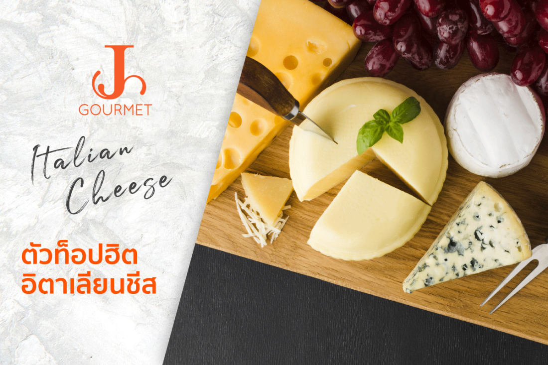 Italian Cheese ชีสตัวท็อปฮิตที่คุณไม่ควรพลาด