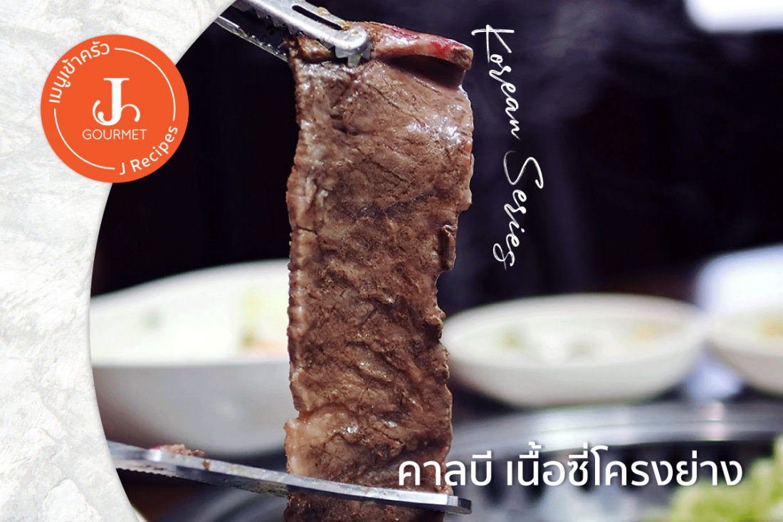 คาลบี (Galbi) เนื้อซี่โครงย่างเกาหลี [เมนูเข้าครัว Korean Series]