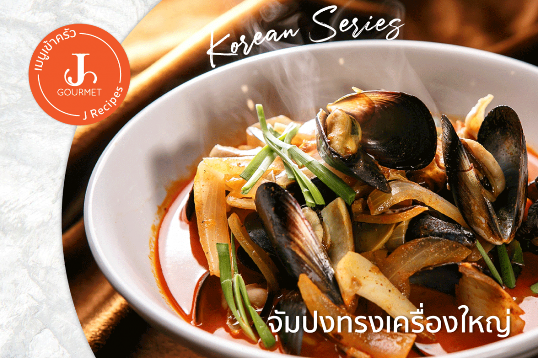 จัมปงทรงเครื่องใหญ่ Jjamppong [เมนูเข้าครัว Korean Series]