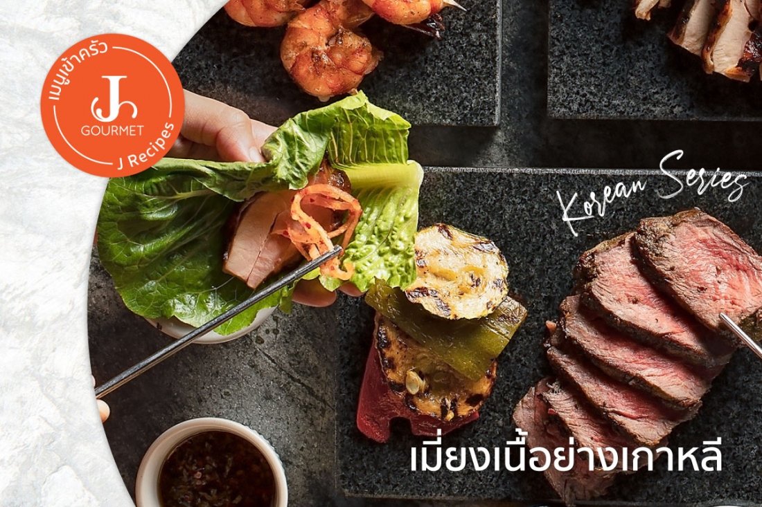 เมี่ยงเนื้อย่างเกาหลีและผองเพื่อน [เมนูเข้าครัว Korean Series]