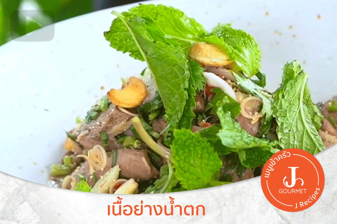 เนื้อย่างน้ำตก [เมนูเข้าครัว VDO คนรักเนื้อ]