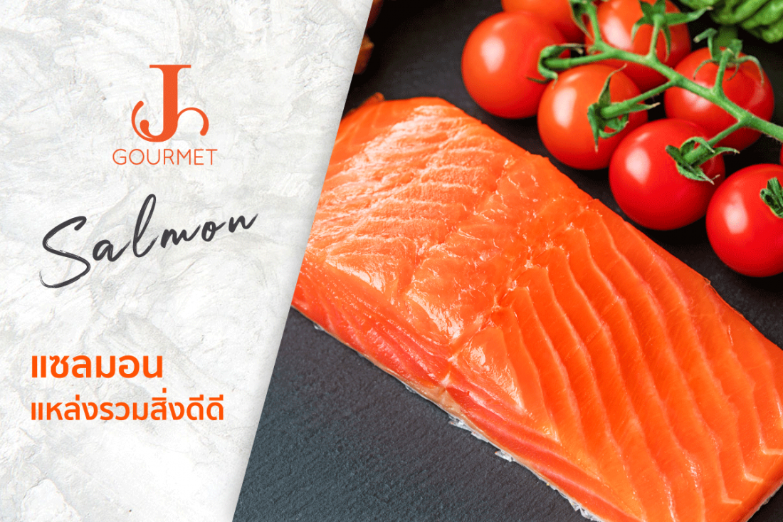 Salmon Advantage แซลมอน แหล่งรวมสารอาหารคุณภาพที่คุณไม่ควรพลาด