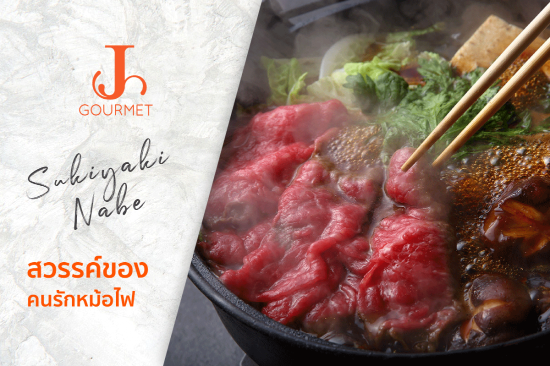 Sukiyaki Nabe สวรรค์ของคนรักหม้อไฟรสหวาน-เค็ม - Gourmet House