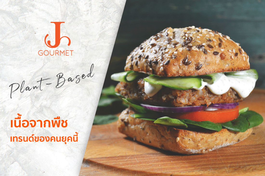 Plant-Based เหมือนจนแยกไม่ออก “เนื้อจากพืช” เทรนด์อาหารของคนยุคนี้ 