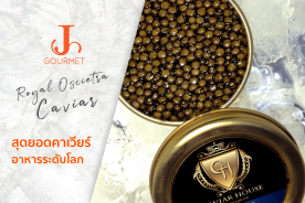 Royal Oscietra Caviar หนึ่งในสุดยอดอาหารที่อร่อยที่สุดในโลกและแพงมาก
