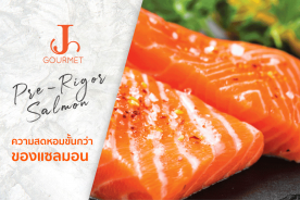 Pre-Rigor Salmon Fillet ดีกว่าแซลมอนปกติอย่างไร?