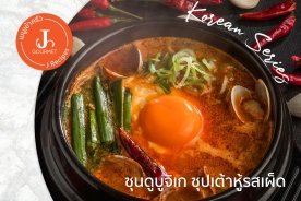 ซุนดูบูจิเก (Sundubu Jjigae) ซุปเต้าหู้รสเผ็ด [เมนูเข้าครัว Korean Series]