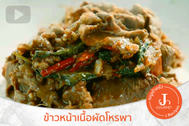 ข้าวหน้าเนื้อผัดโหระพา [เมนูเข้าครัว VDO คนรักเนื้อ]