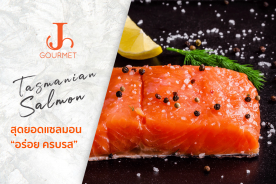 Tasmanian Salmon แซลมอนจากมหาสมุทรใต้ อร่อยครบรส ความลงตัวที่แสนเพอร์เฟ็คท์