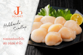 Hokkaido Scallop หอยเชลล์ฮอกไกโด สด อร่อย คำโต