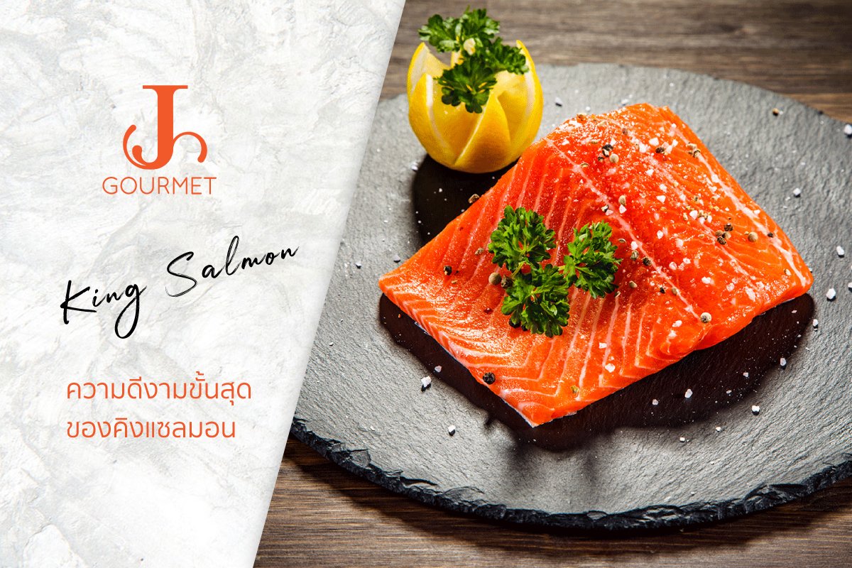 King Salmon จากนิวซีแลนด์ ความอร่อยขั้นสุดของราชาแห่งแซลมอน Gourmet House